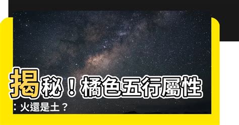 橘色屬性|橙色五行屬火屬土